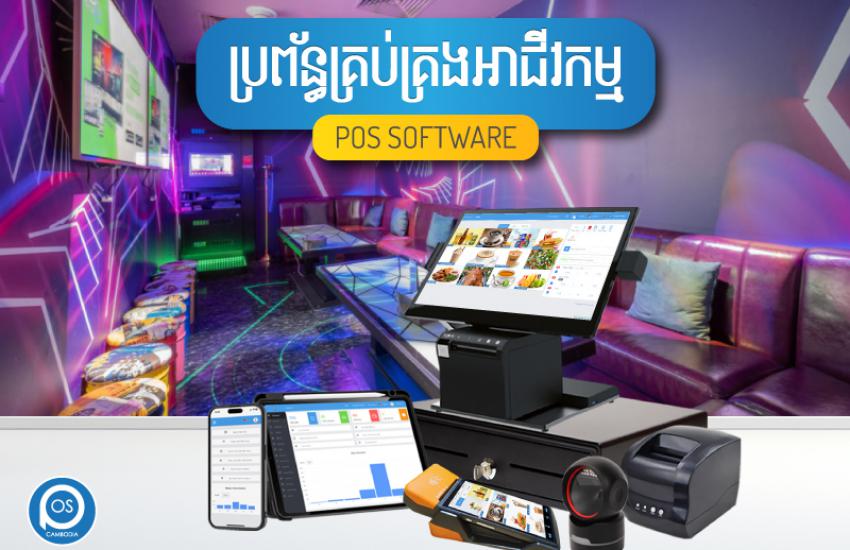 ប្រព័ន្ធគ្រប់គ្រងអាជីវកម្ម ( KTV ) POS SOFTWARE