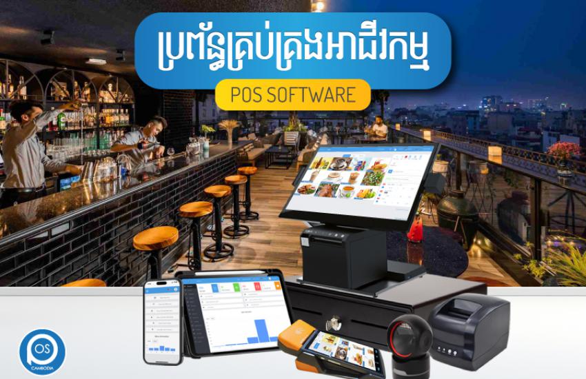ប្រព័ន្ធគ្រប់គ្រងអាជីវកម្ម ( SKY BAR ) POS SOFTWARE