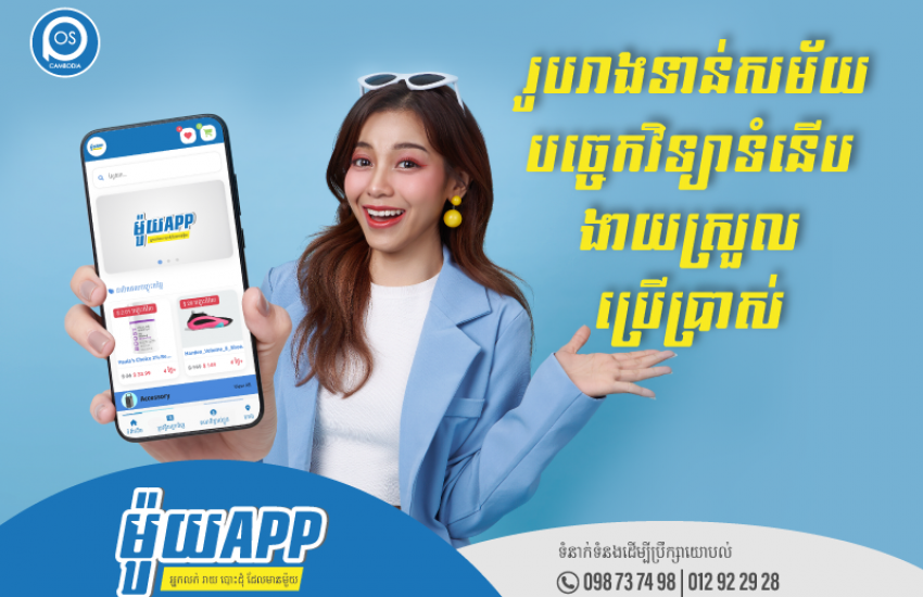 ម៉ូយ APP រូបរាងទាន់សម័យ បច្ចេកវិទ្យាទំនើប ងាយស្រួលប្រើប្រាស់