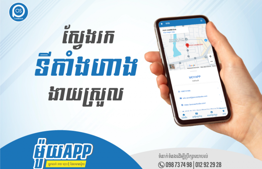 ស្វែងរកទីតាំងហាងបានយ៉ាងងាយស្រួលជាមួយ ម៉ូយ APP 
