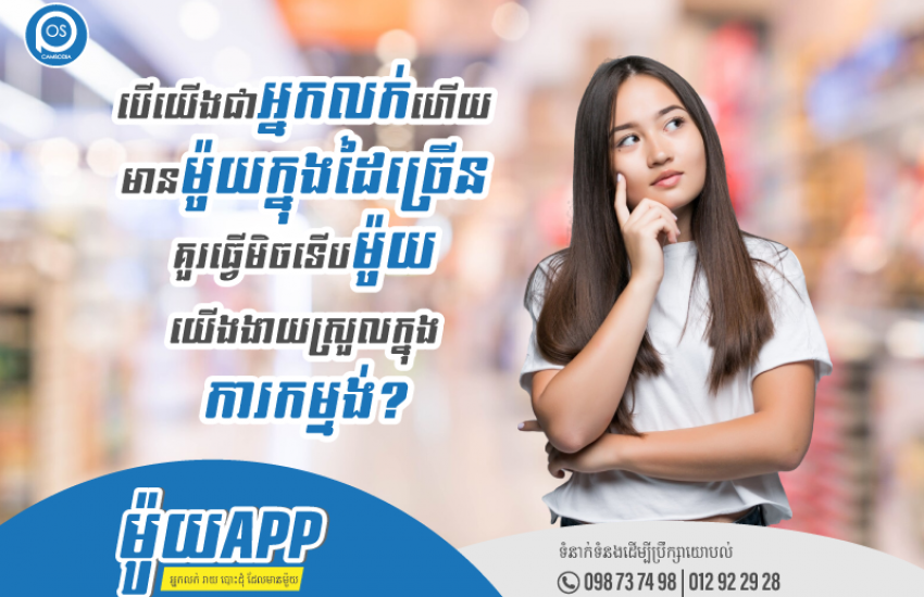 ម៉ូយApp អាចជួយលោកអ្នកបាន
