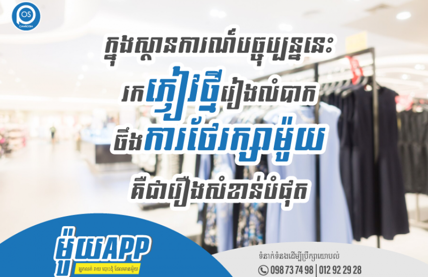 ម៉ូយApp ជាជំនួយការដ៏ល្អបំផុត