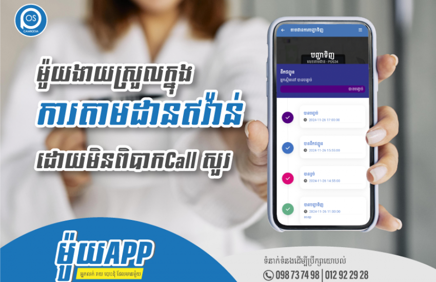 ម៉ូយApp ម៉ូយងាយស្រួលតាមដានអីវ៉ាន់ដែលបានកម្មង់រួច