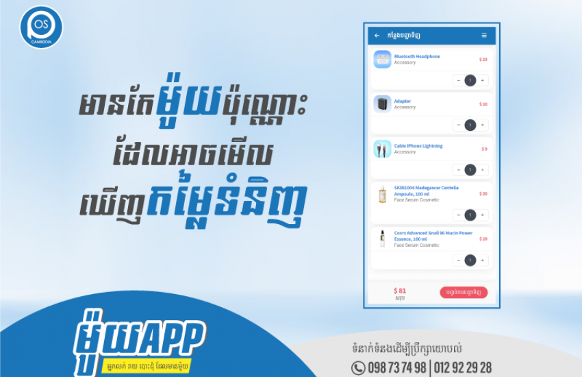 មានតែម៉ូយប៉ុណ្ណោះ ដែលអាចមើលឃើញតម្លៃទំនិញ និងអាចកម្មង់បាន