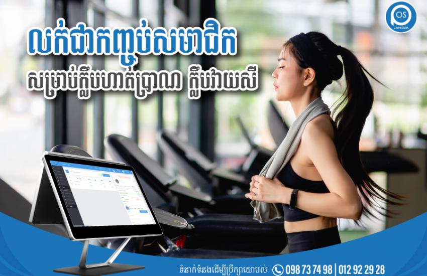 លក់ជាកញ្ចប់សមាជិក សម្រាប់ក្លឹបហាត់ប្រាណ ក្លឹបវាយសី