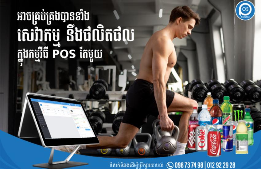 អាចគ្រប់គ្រងបានទាំងសេវាកម្ម នឹងផលិតផល ក្នុងកម្មវីធី POS តែមួយ