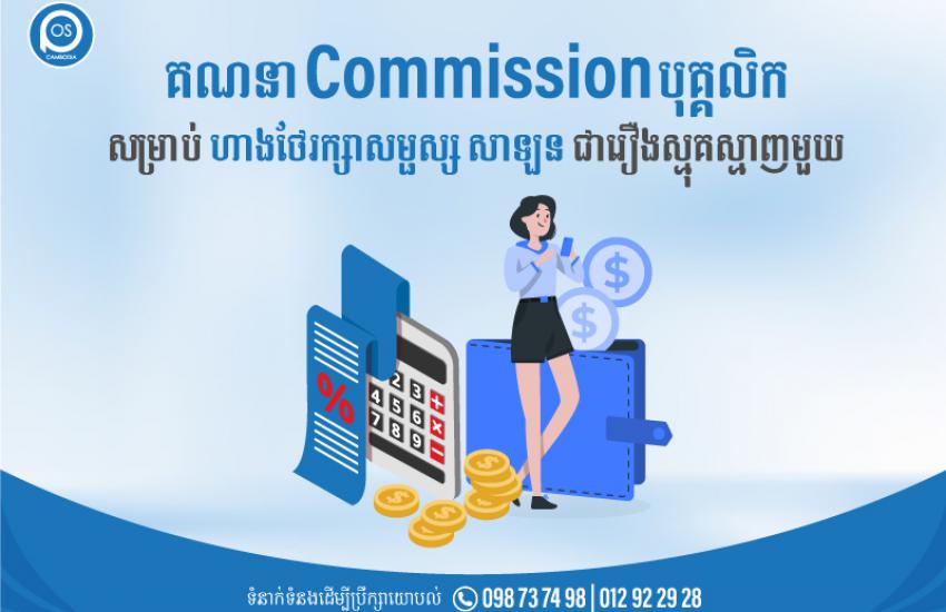 គណនា Commission បុគ្គលិក