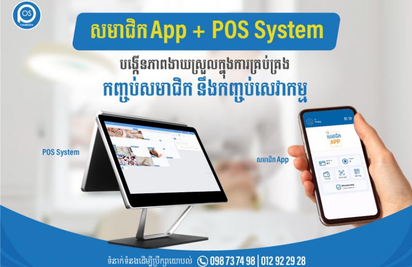 សមាជិក App + POS System  បង្កើនភាពងាយស្រួលក្នុងការគ្រប់គ្រង កញ្ចប់សមាជិក នឹងកញ្ចប់សេវាកម្ម