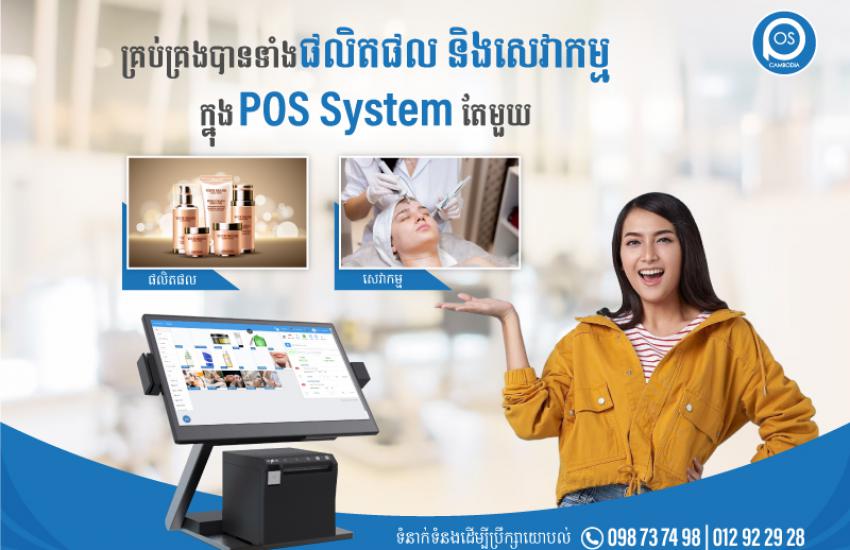 គ្រប់គ្រងបានទាំងផលិតផល និងសេវាកម្ម ក្នុង POS System តែមួយ