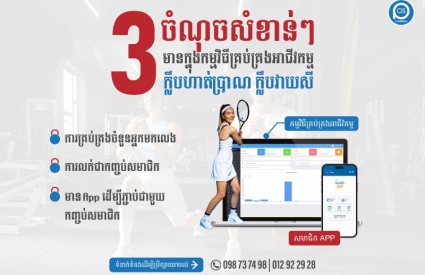 3ចំណុចសំខាន់ៗមានក្នុងកម្មវិធីគ្រប់គ្រងអាជីវកម្ម ក្លឹបហាត់ប្រាណ ក្លឹបវាយសី
