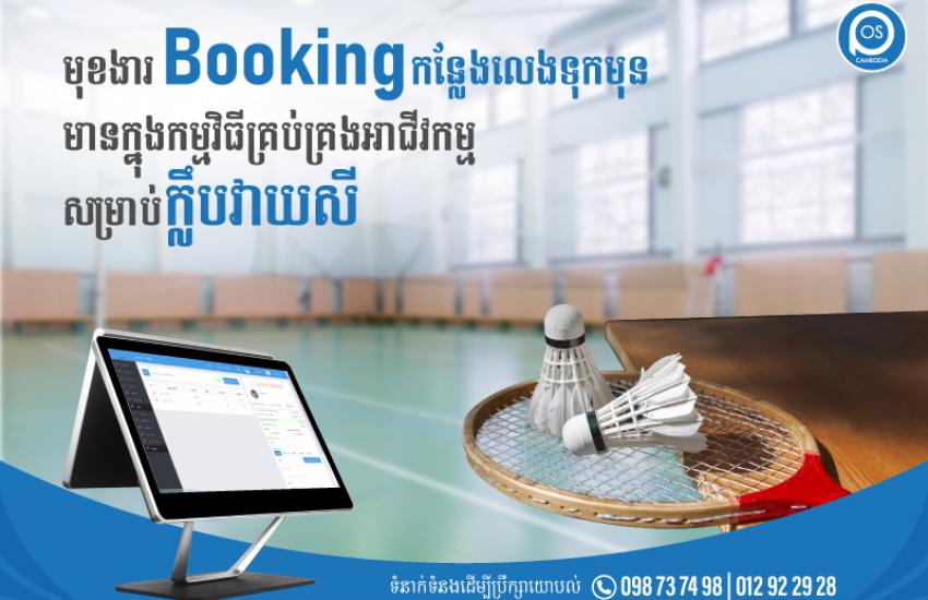 មុខងារ Bookingកន្លែងលេងទុកមុន មានក្នុងកម្មវិធីគ្រប់គ្រងអាជីវកម្មសម្រាប់ក្លឹបវាយសី