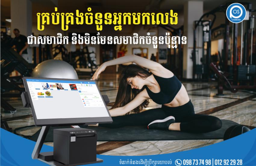 គ្រប់គ្រងចំនួនអ្នកមកលេង ជាសមាជិក និងមិនមែនសមាជិកចំនួនប៉ុន្មាន