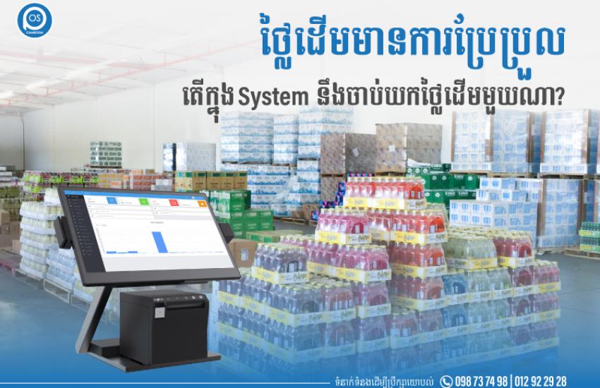 ថ្លៃដើមមានការប្រែប្រួល តើក្នុង System នឹងចាប់យកថ្លៃដើមមួយណា?