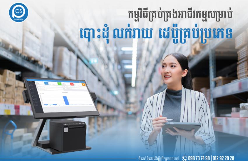 កម្មវិធីគ្រប់គ្រងអាជីវកម្មសម្រាប់ បោះដុំ លក់រាយ  ដេប៉ូគ្រប់ប្រភេទ