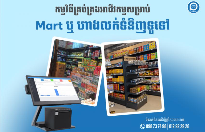 កម្មវិធីគ្រប់គ្រងអាជីវកម្មសម្រាប់ Mart ឬ ហាងលក់ទំនិញទូទៅ