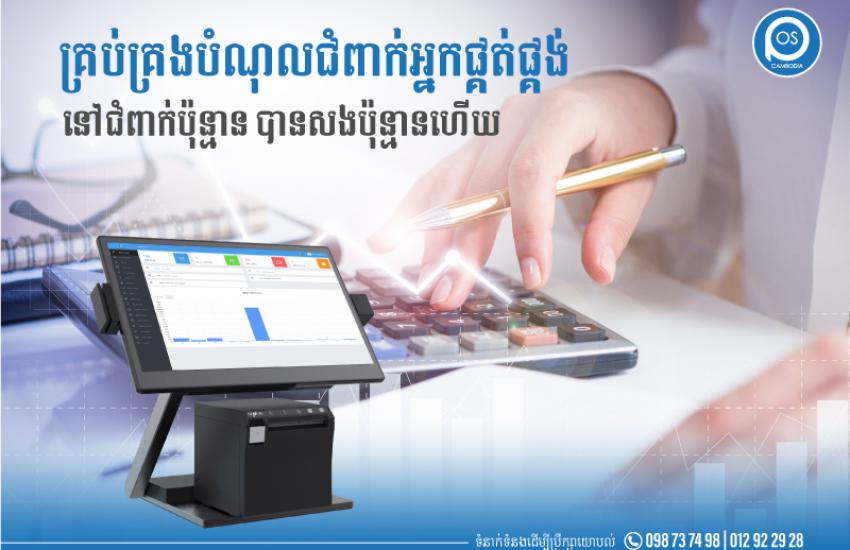  គ្រប់គ្រងបំណុលជំពាក់អ្នកផ្គត់ផ្គង់ នៅជំពាក់ប៉ុន្មាន បានសងប៉ុន្មានហើយ