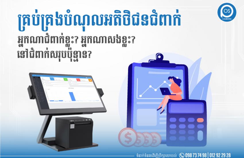 គ្រប់គ្រងបំណុលអតិថិជនជំពាក់ អ្នកណាជំពាក់ខ្លះ? អ្នកណាសងខ្លះ? នៅជំពាក់សរុបប៉ុន្មាន?