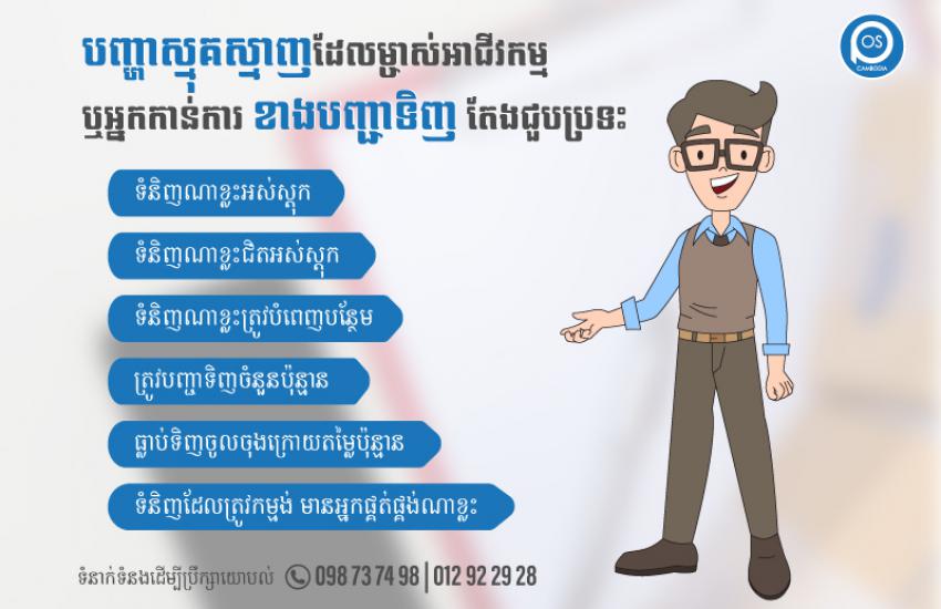បញ្ហាស្មុគស្មាញដែលម្ចាស់អាជីវកម្ម ឬអ្នកកាន់ការ ខាងបញ្ជាទិញ តែងជួបប្រទះ
