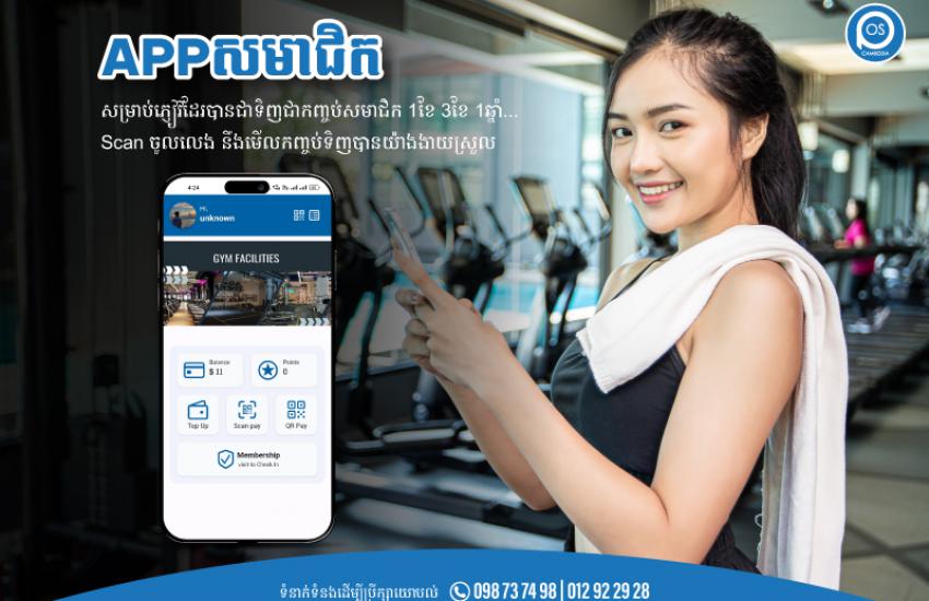 APPសមាជិក  សម្រាប់ភ្ញៀវដែរបានជាទិញជាកញ្ចប់សមាជិក 1ខែ 3ខែ 1ឆ្នាំ 