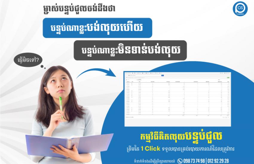 ម្ចាស់បន្ទប់ជួលចង់ដឹងថា "បន្ទប់ណាខ្លះបង់លុយហើយ បន្ទប់ណាខ្លះមិនទាន់បង់លុយ" ត្រូវចំណាយពេលក្នុងការស្វែងរក ឬក៏ត្រូវនឹកមើលសិន