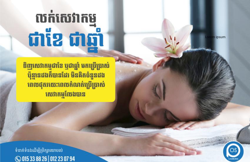 ទិញសេវាកម្មជាខែ ឬជាឆ្នាំ មកប្រើប្រាស់ប៉ុន្មានដងក៏បានដែរ មិនគិតចំនួនដង ពេលផុតរយេះពេលកំណត់ប្រើប្រាស់សេវាកម្មលែងបាន