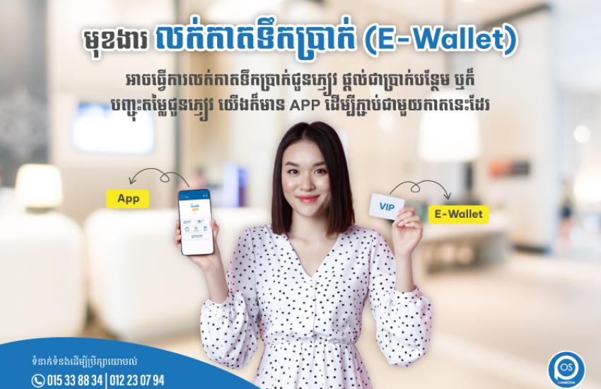 មុខងារ ✨លក់កាតទឹកប្រាក់ (E-Wallet) ✨ អាចធ្វើការលក់កាតទឹកប្រាក់ជូនភ្ញៀវ ផ្តល់ជាប្រាក់បន្ថែម ឬក៏ បញ្ចុះតម្លៃជូនភ្ញៀវ យើងក៏មាន APP ដើម្បីភ្ជាប់ជាមួយកាតនេះដែរ