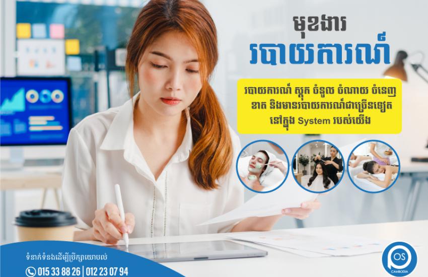 មុខងារ ✨របាយការណ៍✨ របាយការណ៍ ស្តុក ចំនូល ចំណាយ ចំនេញ ខាត និងមានរបាយការណ៍ជាច្រើនទៀត នៅក្នុង System របស់យើង