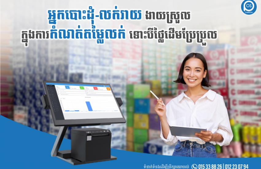 អ្នកបោះដុំ-លក់រាយ ងាយស្រួល ក្នុងការកំណត់តម្លៃលក់  ទោះបីថ្លៃដើមប្រែប្រួល