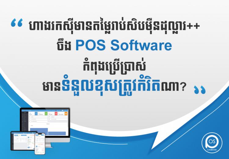 how responsible is pos software