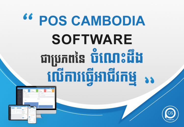 POS CAMBODIA SOFTWARE is a source of business knowledge