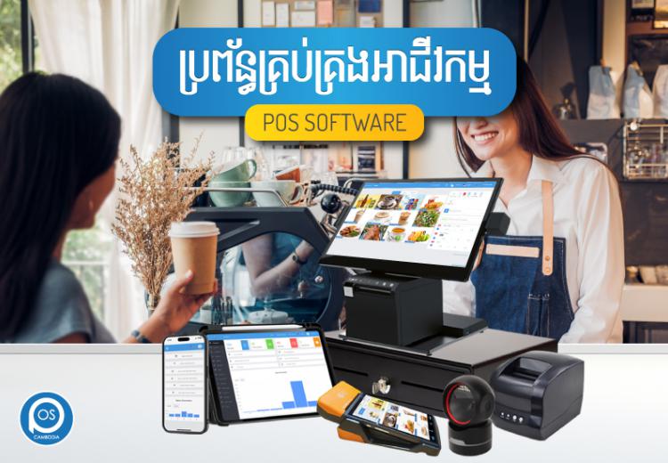 ប្រព័ន្ធគ្រប់គ្រងអាជីវកម្ម ( ហាងកាហ្វេ ) POS SOFTWARE