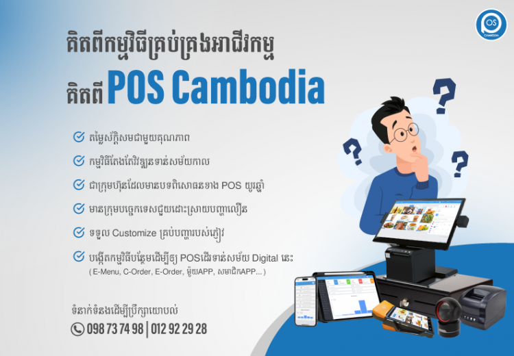 គិតពីកម្មវិធីគ្រប់គ្រងអាជីវកម្ម គិតពី POS Cambodia