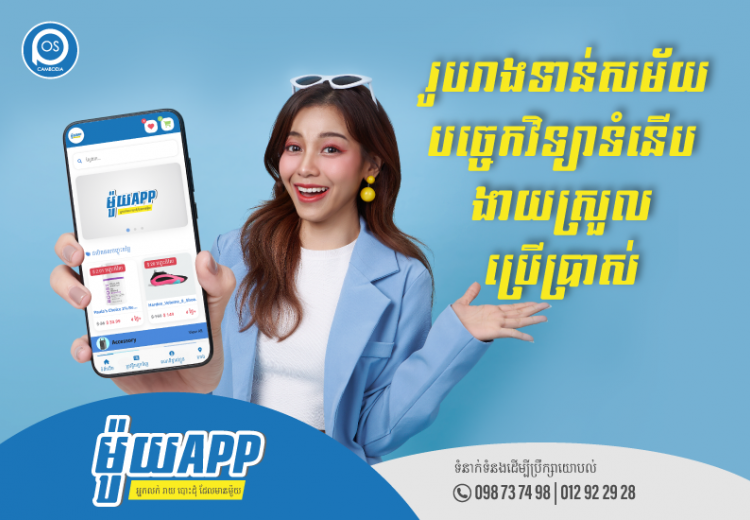 ម៉ូយ APP រូបរាងទាន់សម័យ បច្ចេកវិទ្យាទំនើប ងាយស្រួលប្រើប្រាស់