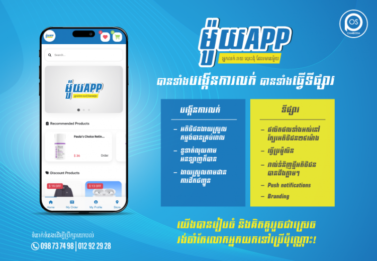 ម៉ូយApp មានទាំងការធ្វើទីផ្សារ បានទាំងបង្កើនការលក់