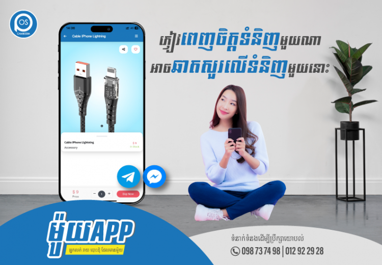 ម៉ូយApp នៅពេលភ្ញៀវពេញចិត្តទំនិញមួយណា អាចឆាតសួរលើទំនិញមួយនោះបានយ៉ាងងាយស្រួល
