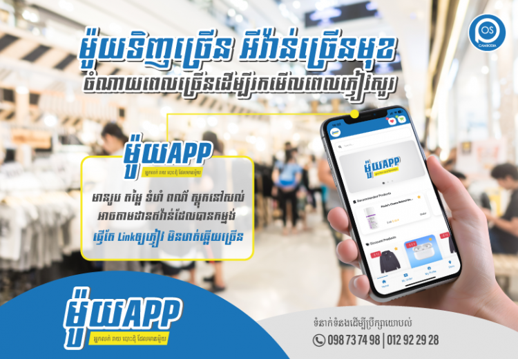 ប្រើប្រាស់ម៉ូយAPP អាចជួយដោះស្រាយបញ្ហា ម៉ូយទិញច្រើន ឥវ៉ាន់ច្រើនមុខ ចំណាយពេលច្រើនក្នុងការឆ្លើយតបសារភ្ញៀវ