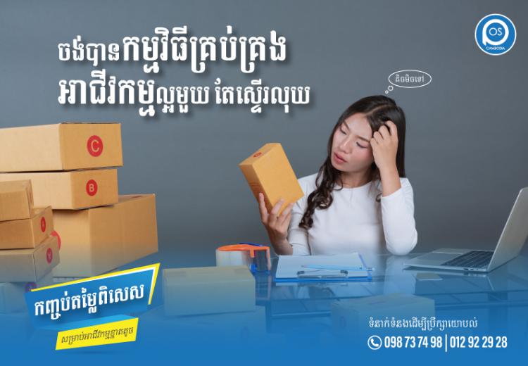 ចង់បានកម្មវិធីគ្រប់គ្រងអាជីវកម្មល្អមួយ តែស្ទើរលុយ