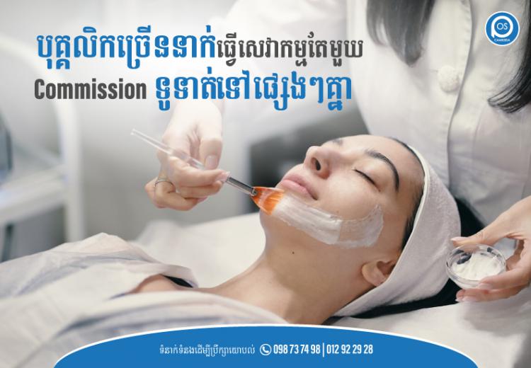 បុគ្គលិកច្រើននាក់ធ្វើសេវាកម្មតែមួយ Commission ទូទាត់ទៅផ្សេងៗគ្នា
