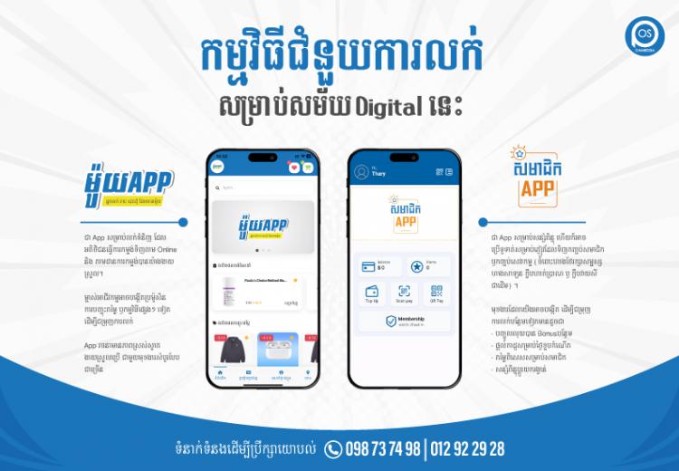 កម្មវិធីជំនួយការលក់ សម្រាប់សម័យ Digital នេះ 