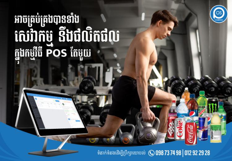 អាចគ្រប់គ្រងបានទាំងសេវាកម្ម នឹងផលិតផល ក្នុងកម្មវីធី POS តែមួយ
