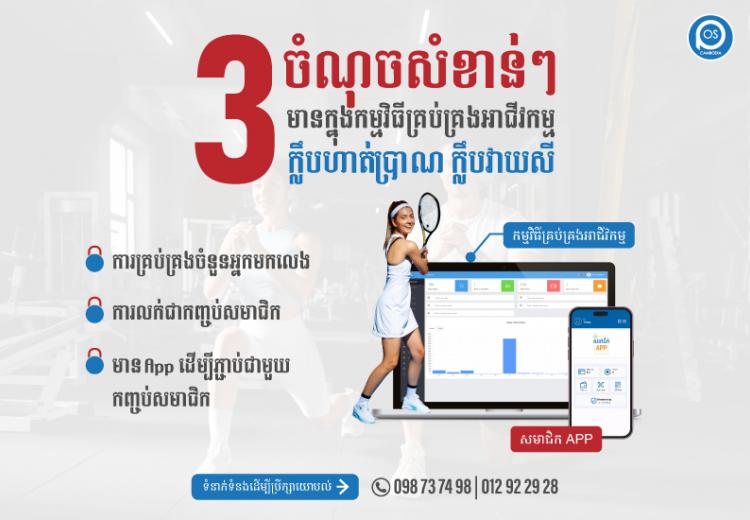 3ចំណុចសំខាន់ៗមានក្នុងកម្មវិធីគ្រប់គ្រងអាជីវកម្ម ក្លឹបហាត់ប្រាណ ក្លឹបវាយសី