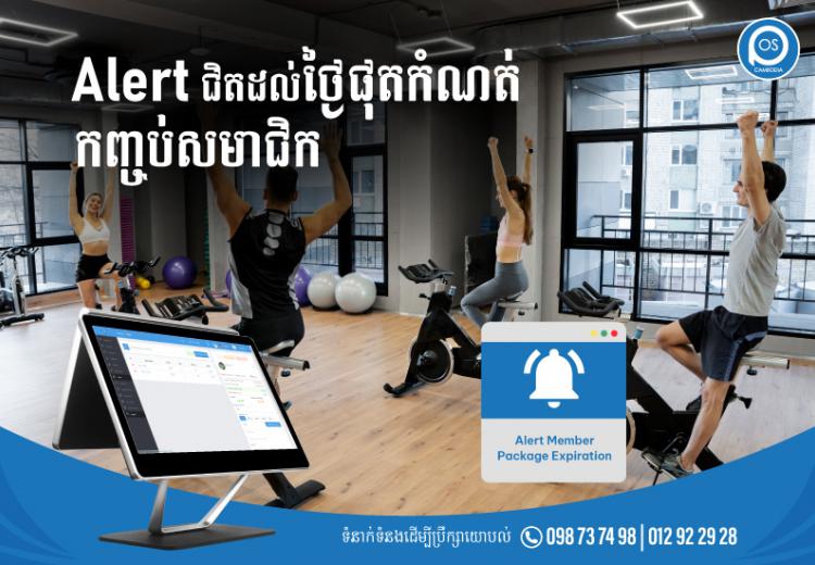 Alert ជិតដល់ថ្ងៃផុតកំណត់កញ្ចប់សមាជិក