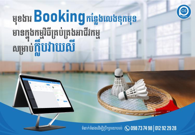 មុខងារ Bookingកន្លែងលេងទុកមុន មានក្នុងកម្មវិធីគ្រប់គ្រងអាជីវកម្មសម្រាប់ក្លឹបវាយសី