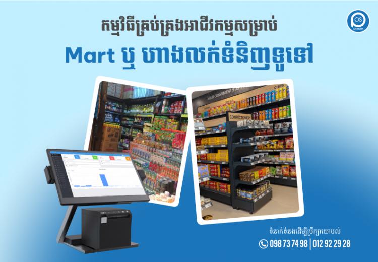 កម្មវិធីគ្រប់គ្រងអាជីវកម្មសម្រាប់ Mart ឬ ហាងលក់ទំនិញទូទៅ