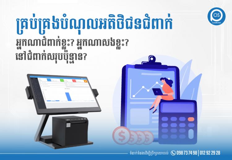 គ្រប់គ្រងបំណុលអតិថិជនជំពាក់ អ្នកណាជំពាក់ខ្លះ? អ្នកណាសងខ្លះ? នៅជំពាក់សរុបប៉ុន្មាន?