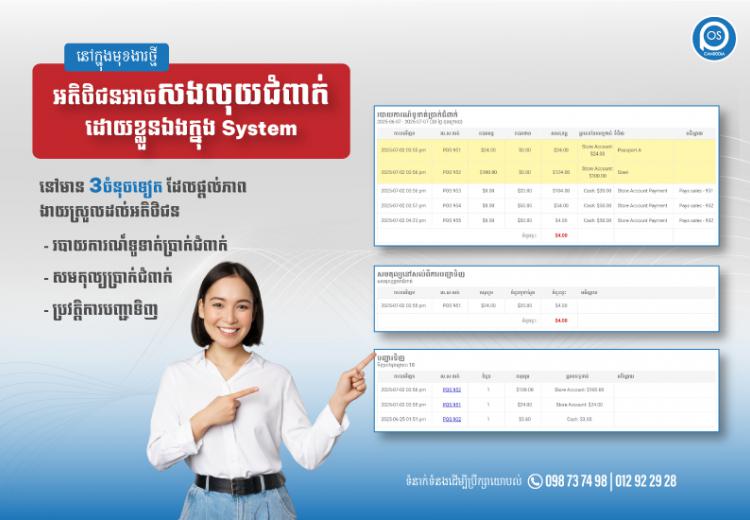 នៅក្នុងមុខងារថ្មី អតិថិជនអាចសងលុយជំពាក់ដោយខ្លួន​ឯងក្នុង System