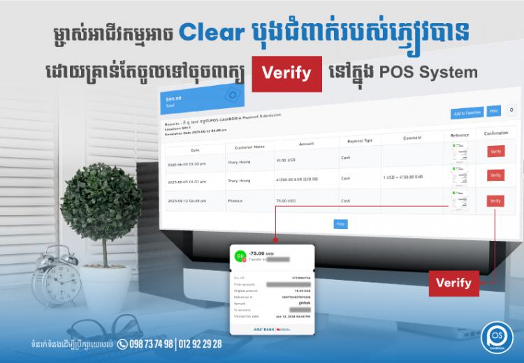 ម្ចាស់អាជីវកម្មអាច  " Clear បុងជំពាក់របស់ភ្ញៀវបាន " ដោយគ្រាន់តែចូលទៅចុចពាក្យ " Verify " នៅក្នុង POS System