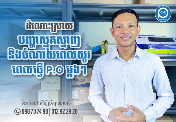 ដំណោះស្រាយ បញ្ហាស្មុគស្មាញពេលធ្វើP.O
