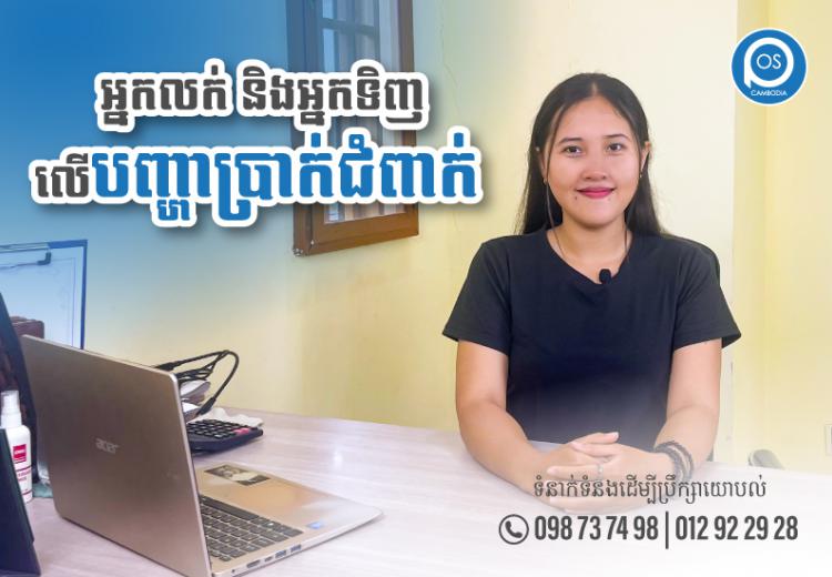 អ្នកលក់ និងអ្នកទិញ លើបញ្ហាប្រាក់ជំពាក់ មានតែអ្នករកស៊ីឲ្យគេជំពាក់ទេទើបយល់បញ្ហានេះ