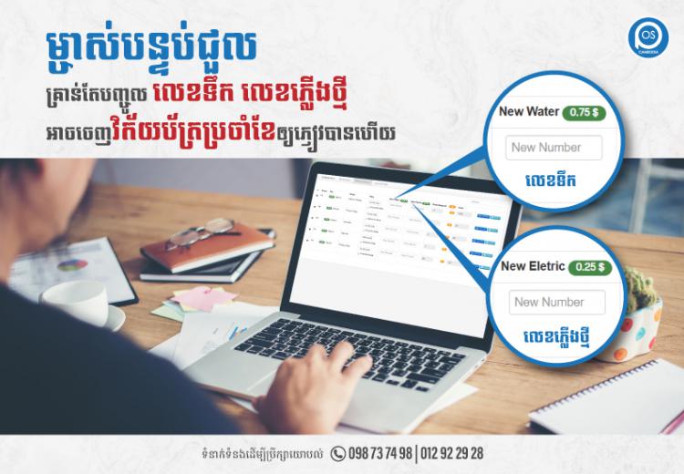 ម្ចាស់បន្ទប់ជួល គ្រាន់តែបញ្ចូល លេខទឹក លេខភ្លើងថ្មី អាចចេញវិក័យប័ត្រប្រចាំខែឲ្យភ្ញៀវបានហើយ